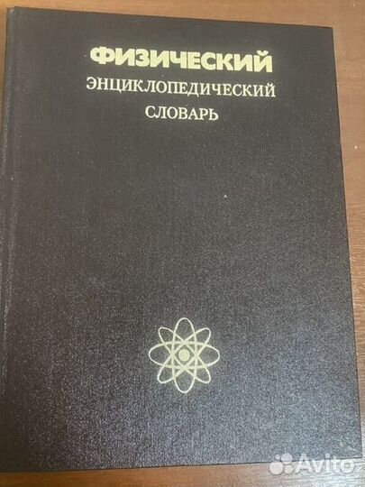 Физический энциклопедический словарь