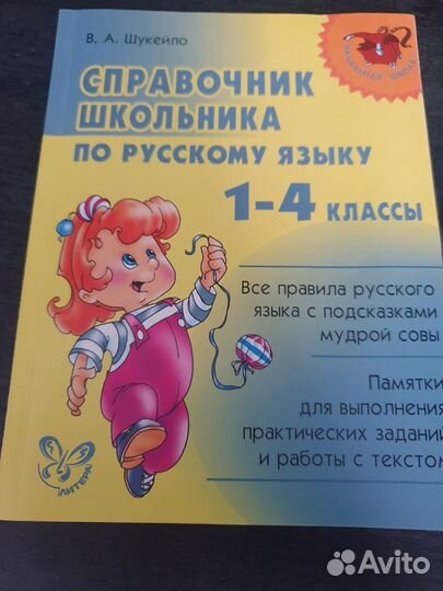 Справочник школьника по русс. яз. 1-4 В.А. Шукейло