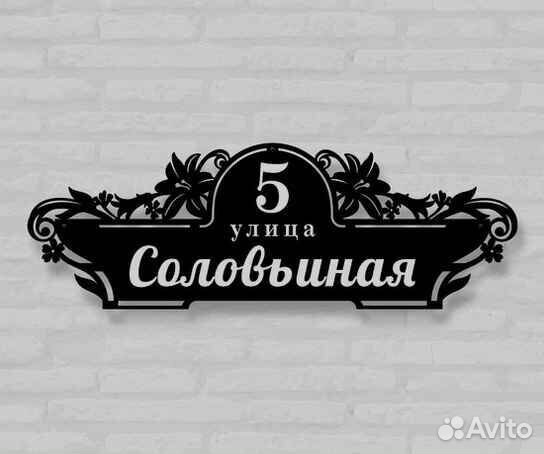 Адресная табличка из металла