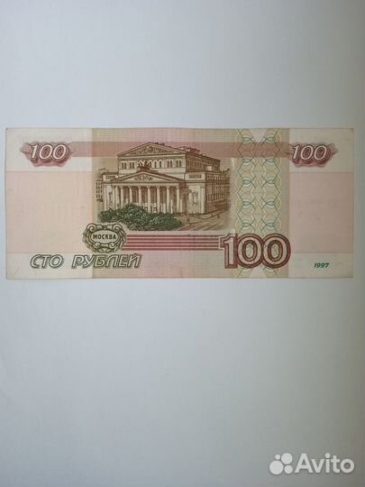 Сто рублей 1997год зеркальный номер