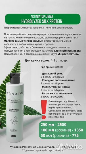 Активатор протеины шелка Limba Silk Protein