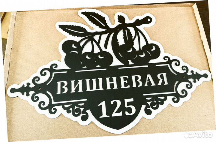 Красивая табличка с адресом