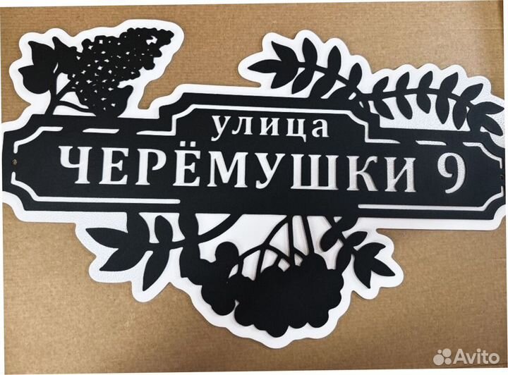 Адресная табличка