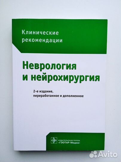 Неврология и нейрохирургия