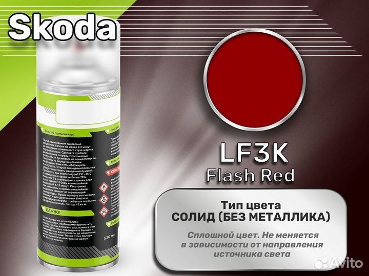 Краска спрей Luxfore (Skoda LF3K Flash Red)