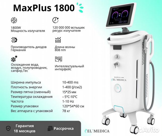 Аппарат для лазерной эпиляции 1800W, рассрочка