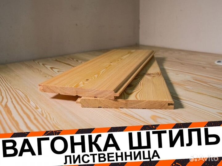 Вагонка штиль лиственница