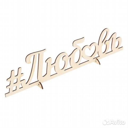 Деревянная надпись