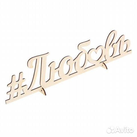 Деревянная надпись