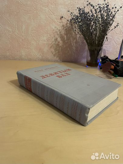 Илья Эренбург: Девятый вал 1953г