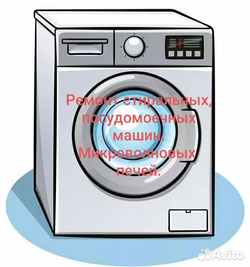 Ремонт посудомоечных, стиральных машин,микроволнов