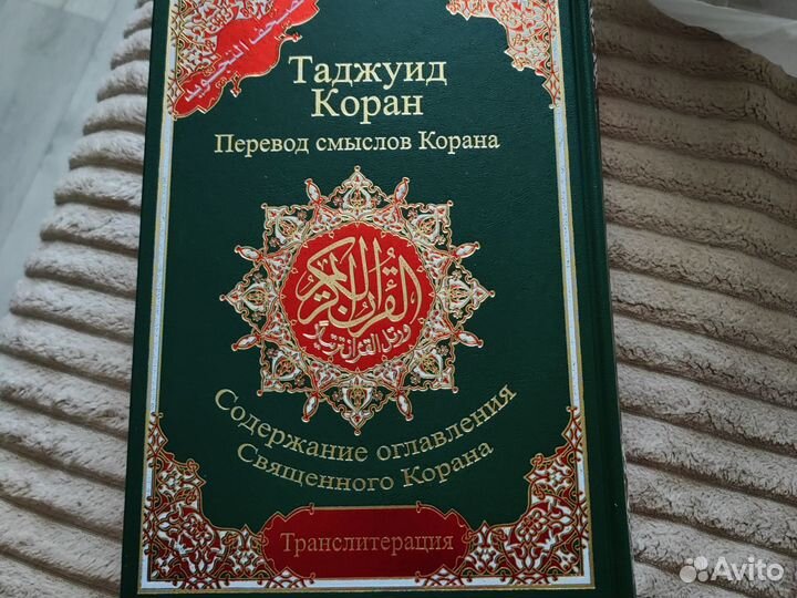 Продаётся книга Коран