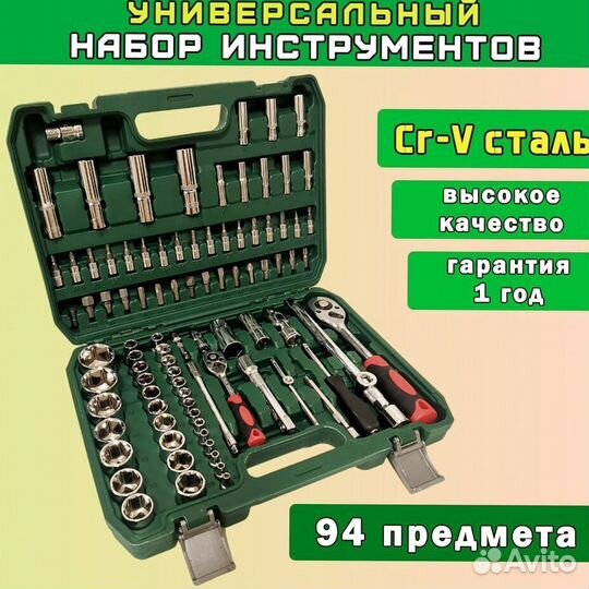 Набор инструментов 94 предмета новый