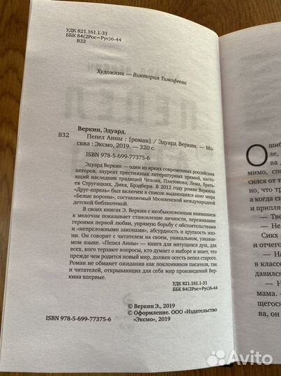 Эдуард Веркин Пепел Анны