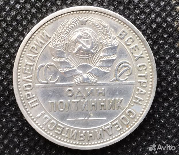 Серебряный полтинник 1926 г. П.Л