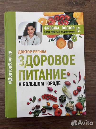 Регина доктор здоровое питание