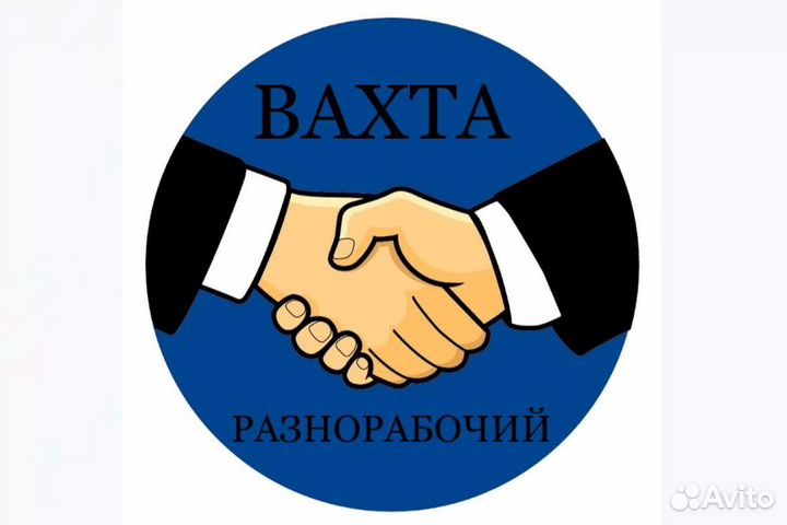 Разнорабочий вахтовым методом