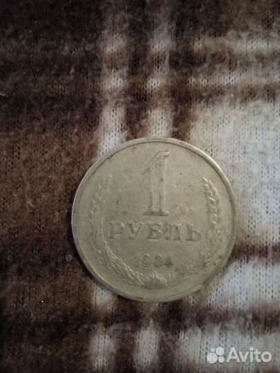 1 рубль 1964 года