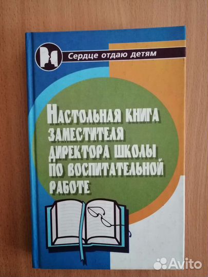 Настольная книга зам. директора по воспит. работе