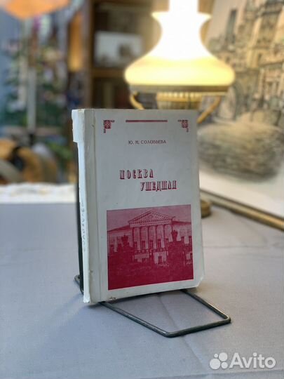 Москва ушедшая Ю.Н. Соловьева