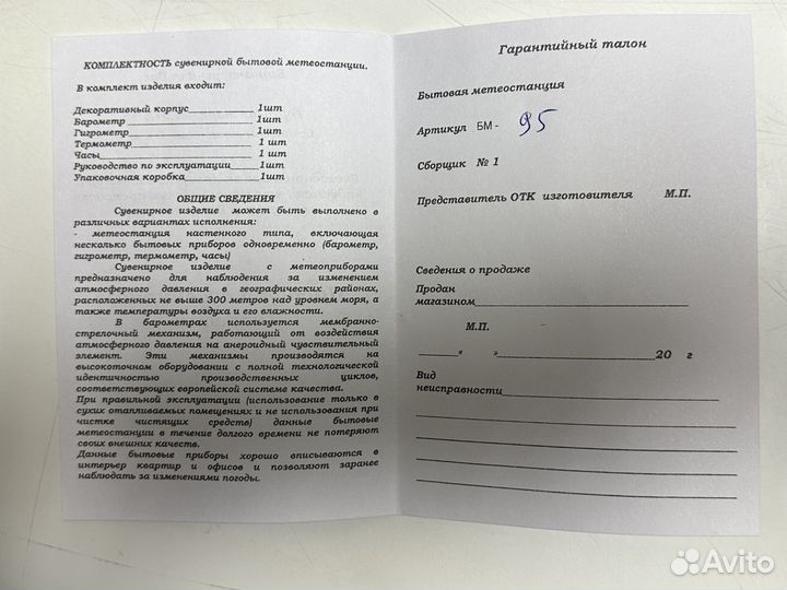 Метеостанция бм-95