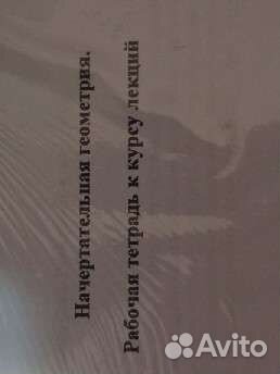 Рабочая тетрадь по начертательной геометрии