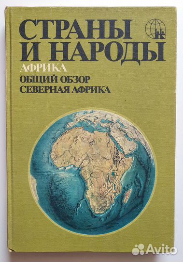 Книги из серии Страны и народы 4 тома