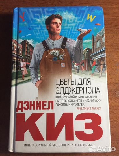 Книга «Цветы для Элджернона» Дэниел Киз