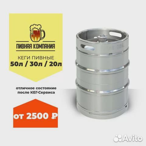 Кега пивная DIN/euro 50 / 30 / 20 л 