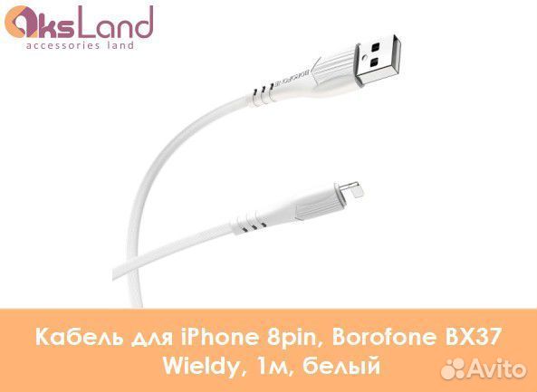 Кабель для iPhone 8pin, Borofone BX37 Wieldy, 1м