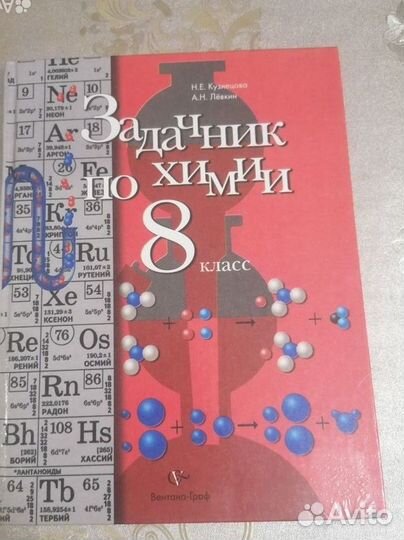 Задачник по химии 8 класс 9 класс Н. Е. Кузнецова
