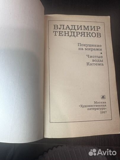 Покушение на миражи / чистые воды Китежа
