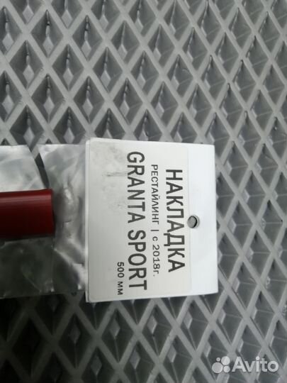 Накладка переднего бампера красная для LADA Granta