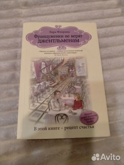 Лора Флоранд Француженки не верят джентльменам