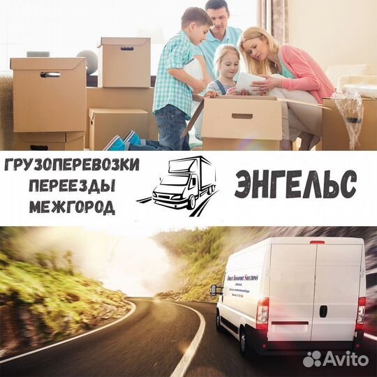 Грузоперевозки, переезд, межгород