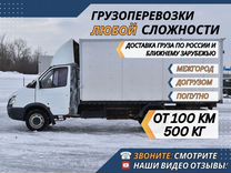 Грузоперевозки Межгород от 100 км Фургон 3-10 тонн