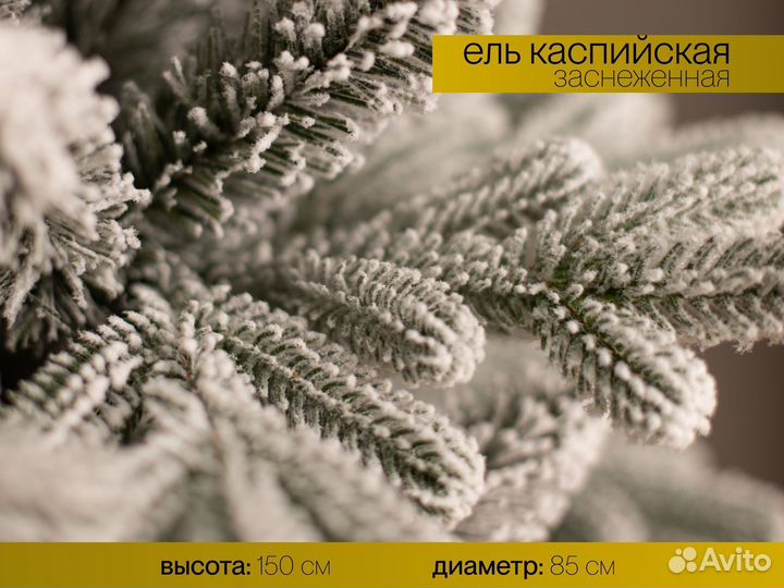 Елка искусственная заснеженная Каспийская 150 см
