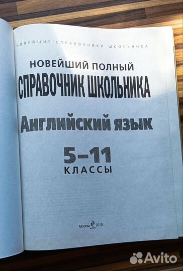 Новейшей справочник школьника англ язык 5-11 класс