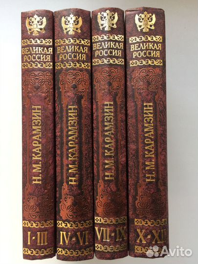 Карамзин Н.М. История государства Российского