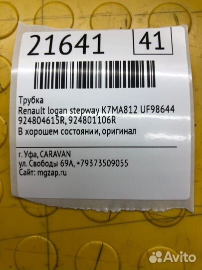 Шланг кондиционера, трубка Renault Logan Stepway