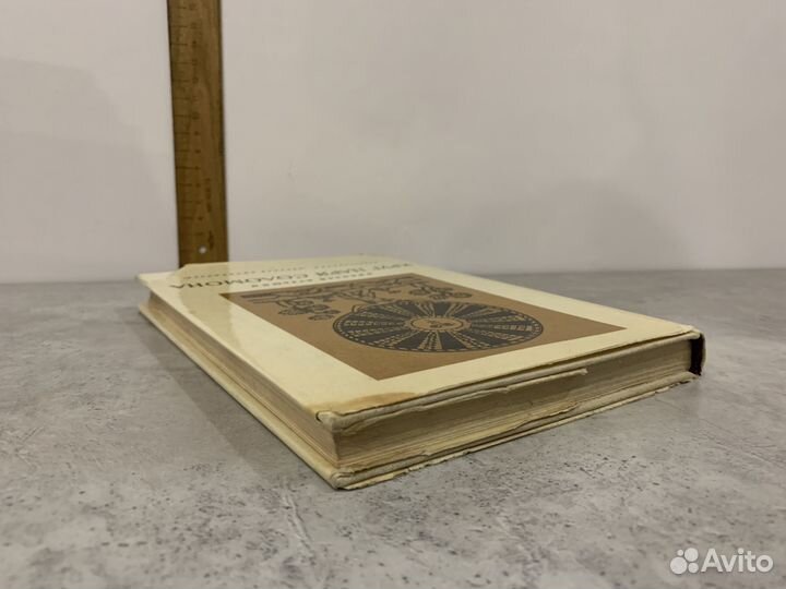 Кузьмин Н. Круг царя Соломона