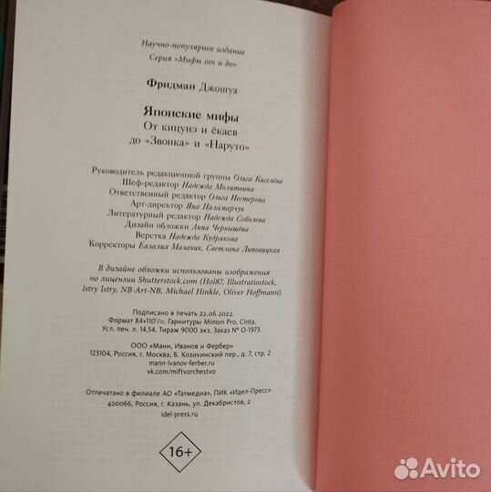 Джошуа Фридман, Японские мифы