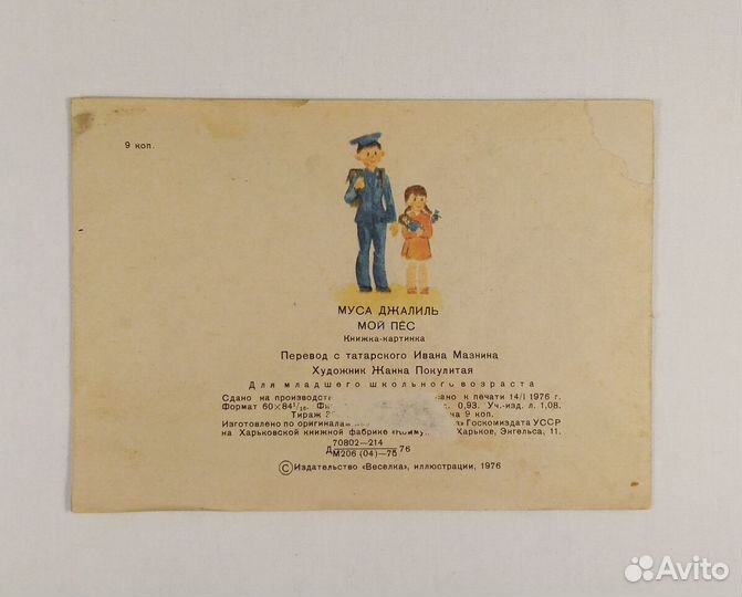 Муса Джалиль Мой пёс, 1976г