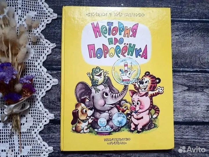 Цыферов. История про поросенка 1994 г