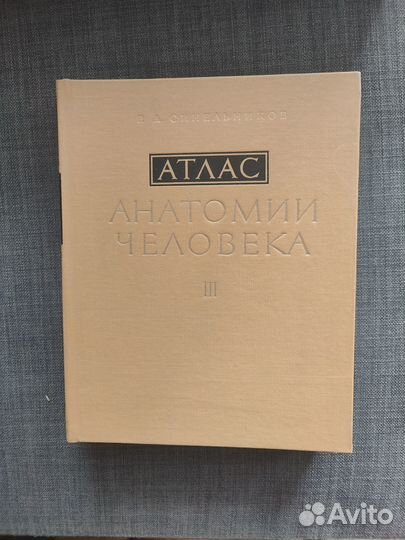 Атлас анатомии человека Синельников. Том 3 (1981г)