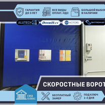 Ворота скоростные пвх для Автомоек