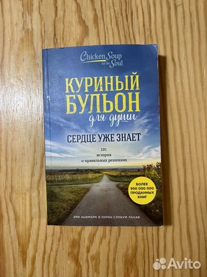 Книга Куриный бульон для души