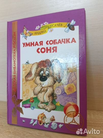 Умная собачка Соня книга