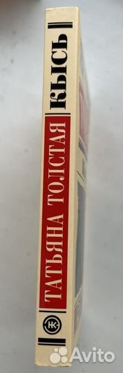 Татьяна толстая кысь