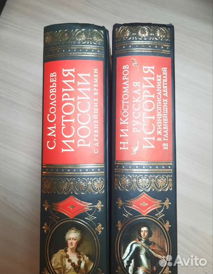 История России С.М. Соловьёв, И.Н. Костомаров